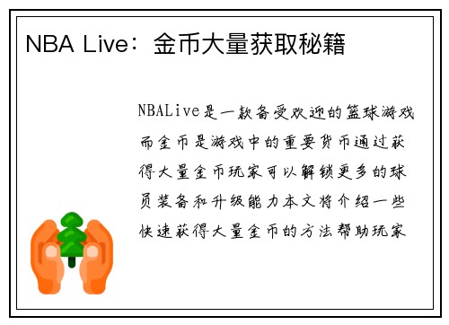 NBA Live：金币大量获取秘籍