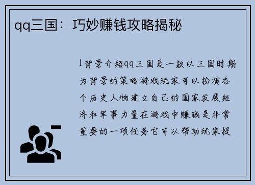 qq三国：巧妙赚钱攻略揭秘