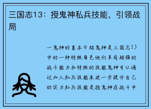 三国志13：授鬼神私兵技能，引领战局