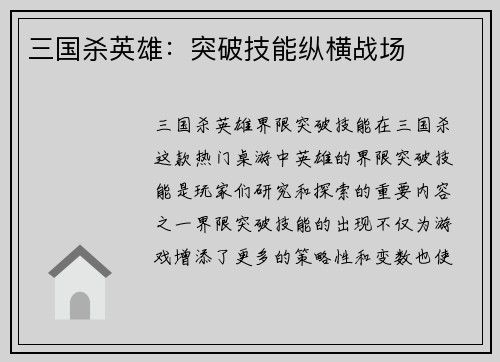 三国杀英雄：突破技能纵横战场