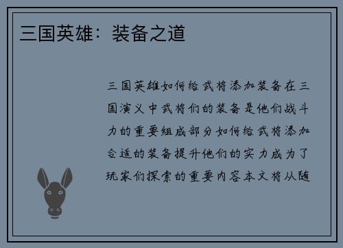 三国英雄：装备之道