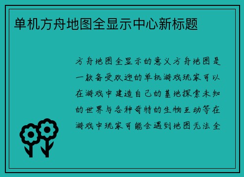 单机方舟地图全显示中心新标题