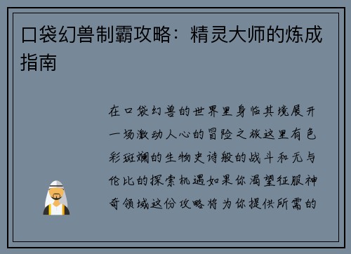 口袋幻兽制霸攻略：精灵大师的炼成指南
