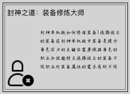 封神之道：装备修炼大师
