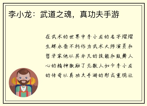 李小龙：武道之魂，真功夫手游